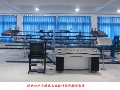 YUYF-01現(xiàn)代化礦井通風系統(tǒng)設計綜合模型裝置-上海育仰科教設備